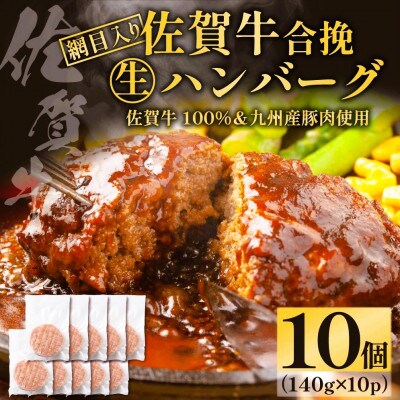 網目入り!佐賀牛合挽生ハンバーグ　10個セット(140g×10p)(鳥栖市)