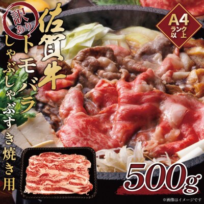 訳あり!艶さし!【A4～A5】佐賀牛ともばらしゃぶしゃぶすき焼き用 500g(鳥栖市)