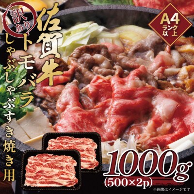 訳あり!艶さし!【A4～A5】佐賀牛ともばらしゃぶしゃぶすき焼き用  1000g(鳥栖市)
