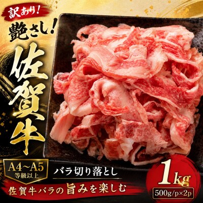 訳あり!艶さし!【A4～A5】佐賀牛バラ切り落とし  1kg(500g/p×2p)(鳥栖市)