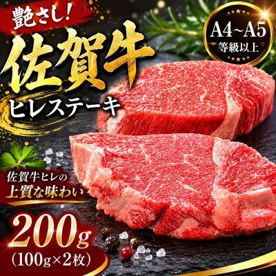 艶さし!【A4～A5】佐賀牛ヒレステーキ　200g(100g×2枚)(鳥栖市)