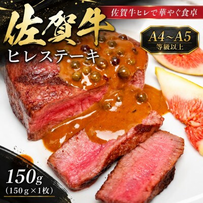 艶さし!【A4～A5】佐賀牛ヒレステーキ　150g(150g×1枚)(鳥栖市)