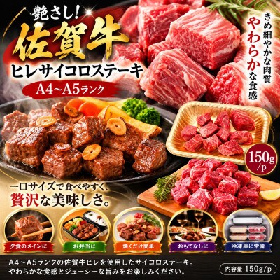 艶さし!【A4～A5】佐賀牛ヒレサイコロステーキ　300g(150g×2p)(鳥栖市)