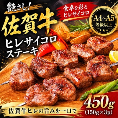 艶さし!【A4～A5】佐賀牛ヒレサイコロステーキ　450g(150g×3p)(鳥栖市)