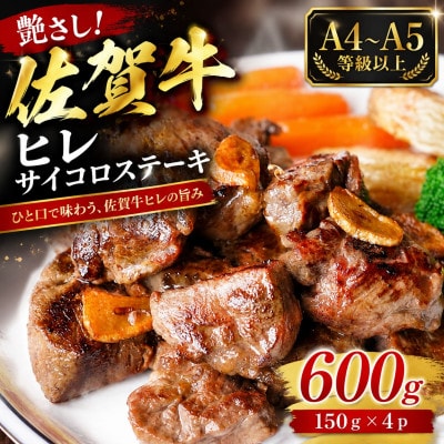 艶さし!【A4～A5】佐賀牛ヒレサイコロステーキ　600g(150g×4p)(鳥栖市)