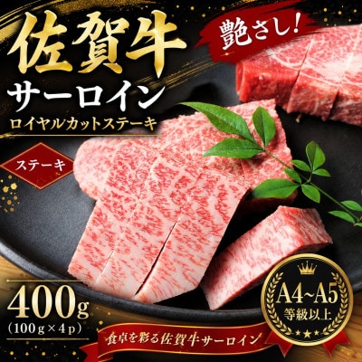 艶さし!【A4～A5】佐賀牛サーロインロイヤルカットステーキ　400g(100g×4p)(鳥栖市)