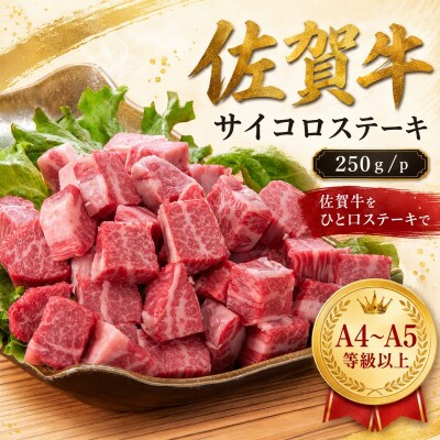 艶さし!【A4～A5】佐賀牛サイコロステーキ　250g/p(鳥栖市)
