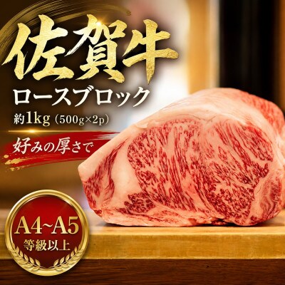 艶さし!【A4～A5】佐賀牛ロースブロック　約1kg(500g×2p)(鳥栖市)