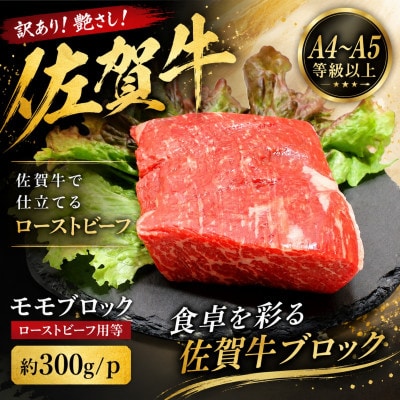 訳あり!艶さし!【A4～A5】佐賀牛モモブロック(ローストビーフ用等)約300g/p(鳥栖市)