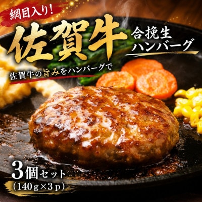 網目入り!佐賀牛合挽生ハンバーグ　3個セット(140g×3p)(鳥栖市)