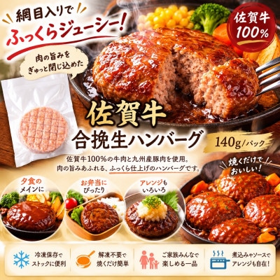 網目入り!佐賀牛合挽生ハンバーグ　3個セット(140g×3p)(鳥栖市)