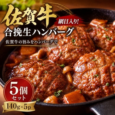 網目入り!佐賀牛合挽生ハンバーグ　5個セット(140g×5p)(鳥栖市)
