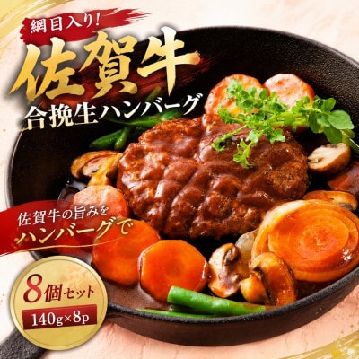 網目入り!佐賀牛合挽生ハンバーグ　8個セット(140g×8p)(鳥栖市)