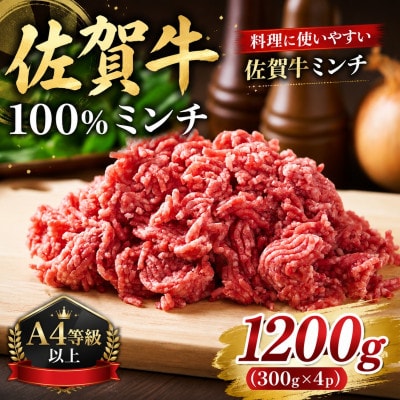 【A4～A5】佐賀牛100%ミンチ　約1200g(300g×4p)