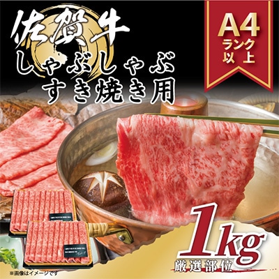 【毎月定期便】艶さし!【A4～A5】佐賀牛しゃぶしゃぶすき焼き用1kg(鳥栖市)全6回