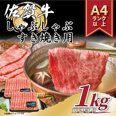 【毎月定期便】艶さし!【A4～A5】佐賀牛しゃぶしゃぶすき焼き用1kg(鳥栖市)全12回
