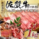 【毎月定期便】【A4～A5】佐賀牛サーロインしゃぶすき焼き用　1kg(鳥栖市)全6回