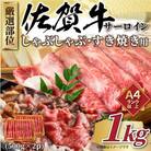 【毎月定期便】【A4～A5】佐賀牛サーロインしゃぶすき焼き用　1kg(鳥栖市)全3回