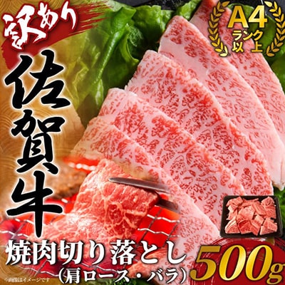 【毎月定期便】訳あり!艶さし!【A4～A5】佐賀牛焼肉切り落とし　500g(鳥栖市)全6回