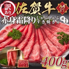 【毎月定期便】訳あり!【A4～A5】佐賀牛赤身霜降りしゃぶしゃぶすき焼き用400g(鳥栖市)全6回