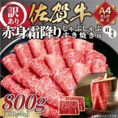 【毎月定期便】訳あり!【A4～A5】佐賀牛赤身霜降りしゃぶしゃぶすき焼き用800g(鳥栖市)全12回