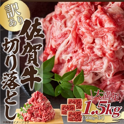 【毎月定期便】訳あり!【A4～A5】佐賀牛切り落とし1.5kg(500g×3p)(鳥栖市)全12回