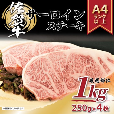 【毎月定期便】【A4～A5】佐賀牛サーロインステーキセット 1kg(250g×4枚)(鳥栖市)全3回