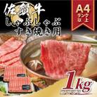 【毎月定期便】艶さし!【A4～A5】佐賀牛しゃぶしゃぶすき焼き用1kg(鳥栖市)全3回