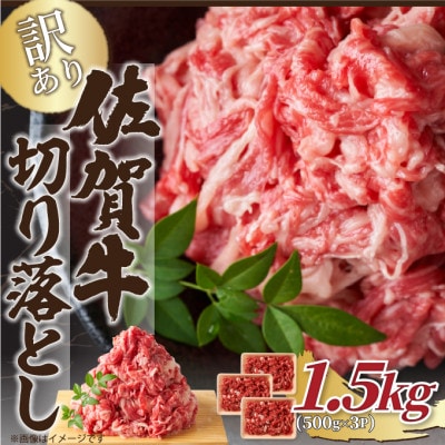 【毎月定期便】艶さし!訳あり!【A4～A5】佐賀牛切り落とし1.5kg(鳥栖市)全12回