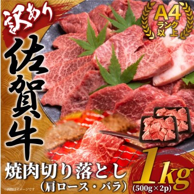 【毎月定期便】訳あり!【A4～A5】佐賀牛焼肉切り落とし(肩ロース・バラ)1kg(鳥栖市)全3回