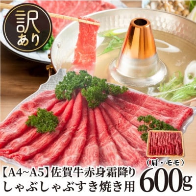 【毎月定期便】訳あり!【A4～A5】佐賀牛赤身霜降りしゃぶしゃぶすき焼き用600g(鳥栖市)全6回