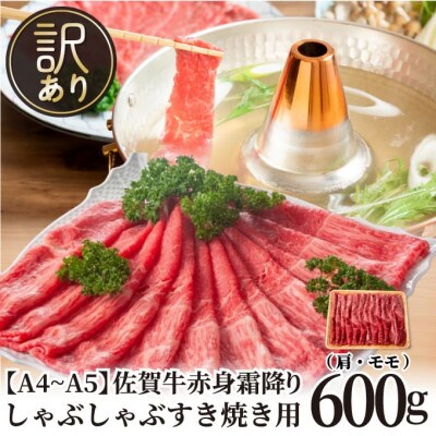 【毎月定期便】訳あり!【A4～A5】佐賀牛赤身霜降りしゃぶしゃぶすき焼き用600g(鳥栖市)全12回