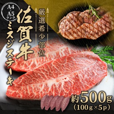 【毎月定期便】【A4～A5】佐賀牛ミスジステーキ約500g(100g×5p)(鳥栖市)全3回