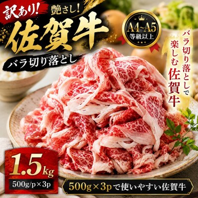 【毎月定期便】【A4～A5】佐賀牛バラ切り落とし 1.5kg(500g/p×3p)(鳥栖市)全3回