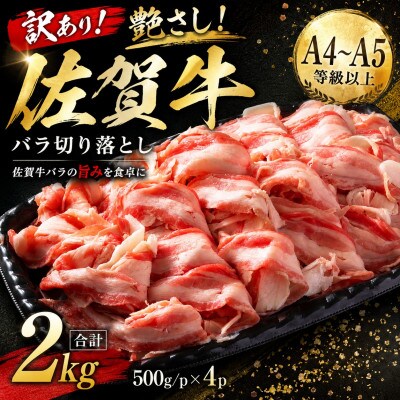【毎月定期便】【A4～A5】佐賀牛バラ切り落とし 2kg(500g/p×4p)(鳥栖市)全12回