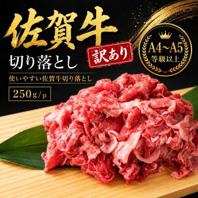 【毎月定期便】艶さし!【A4～A5】訳あり!佐賀牛切り落とし　250g/p(鳥栖市)全12回