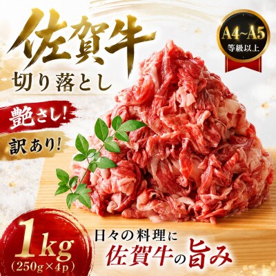 【毎月定期便】【A4～A5】訳あり!佐賀牛切り落とし　1kg(250g×4p)(鳥栖市)全3回