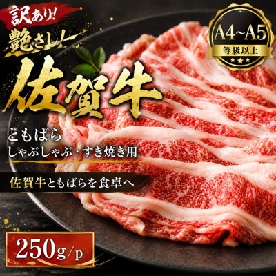 【毎月定期便】訳あり!【A4～A5】佐賀牛ともばらしゃぶしゃぶすき焼き用 250g(鳥栖市)全6回
