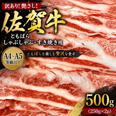 【毎月定期便】訳あり!佐賀牛ともばらしゃぶしゃぶすき焼き用 500g(250g×2)(鳥栖市)全3回