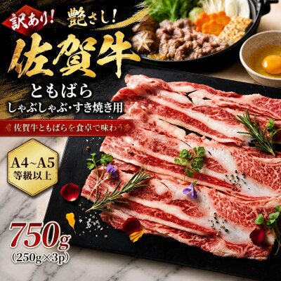 【毎月定期便】訳あり!佐賀牛ともばらしゃぶしゃぶすき焼き用 750g(250g×3)(鳥栖市)全3回