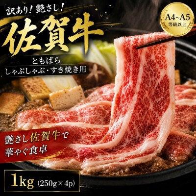 【毎月定期便】訳あり!佐賀牛ともばらしゃぶしゃぶすき焼き用 1kg(250g×4)(鳥栖市)全3回