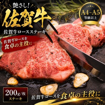 【毎月定期便】艶さし!【A4～A5】佐賀牛ロースステーキ　200g(200g×1枚)(鳥栖市)全6回