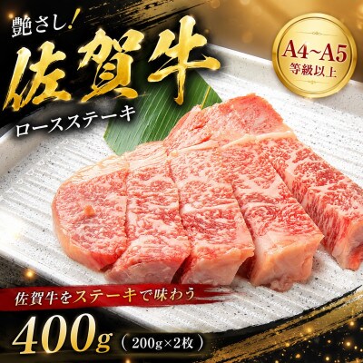 【毎月定期便】艶さし!【A4～A5】佐賀牛ロースステーキ　400g(200g×2枚)(鳥栖市)全3回