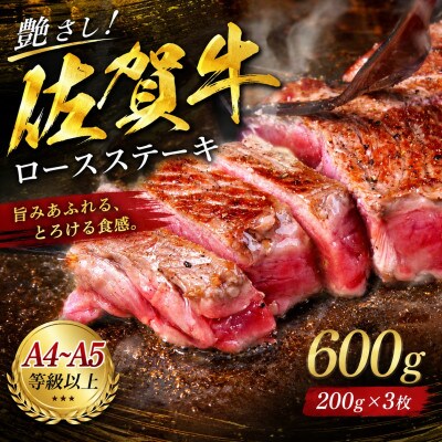 【毎月定期便】艶さし!【A4～A5】佐賀牛ロースステーキ　600g(200g×3)(鳥栖市)全12回