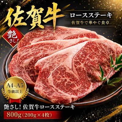 【毎月定期便】艶さし!【A4～A5】佐賀牛ロースステーキ　800g(200g×4枚)(鳥栖市)全6回