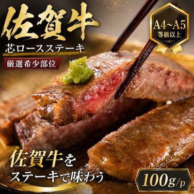 【毎月定期便】艶さし!【厳選希少部位】佐賀牛芯ロースステーキ　100g(100g×1p)鳥栖市全6回