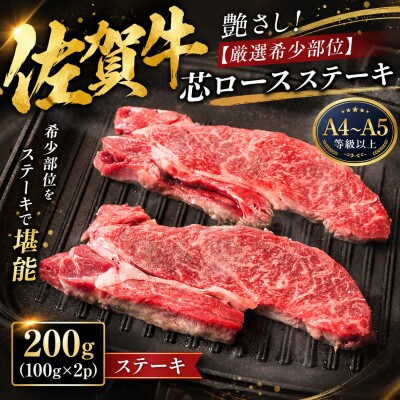 【毎月定期便】艶さし!【厳選希少部位】佐賀牛芯ロースステーキ　200g(100g×2)鳥栖市全12回