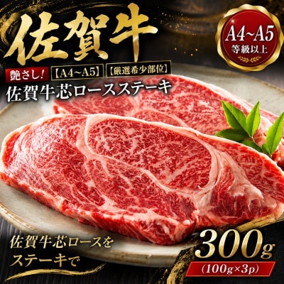 【毎月定期便】艶さし!【厳選希少部位】佐賀牛芯ロースステーキ　300g(100g×3)鳥栖市全12回