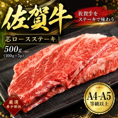 【毎月定期便】艶さし!【厳選希少部位】佐賀牛芯ロースステーキ　500g(100g×5p)鳥栖市全3回