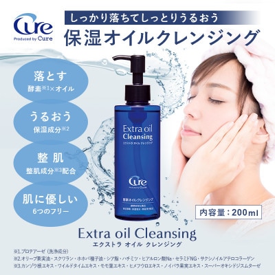 エクストラオイルクレンジング【2個セット】(鳥栖市)